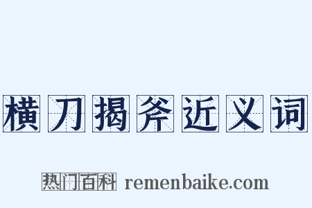 横刀揭斧近义词是什么意思的图片
